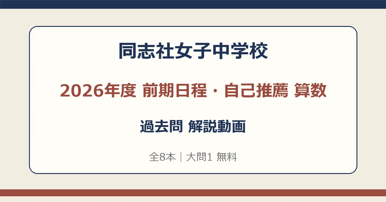 同志社女子中学校 2026年度 前期日程・自己推薦 算数 解説動画【全8本