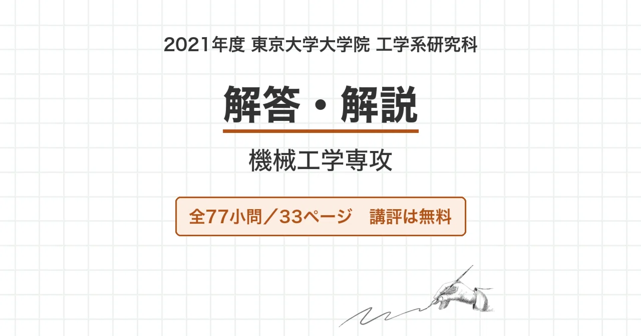 院試過去問】2021年度 東京大学 工学系研究科 機械工学専攻 解答・解説