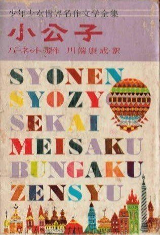 あかね書房の 初級世界絵文庫 と川端康成 小公子 俗語半解 Note あかね書房の 初級世界絵文庫 と川端康成 小公子 俗語半解 Note