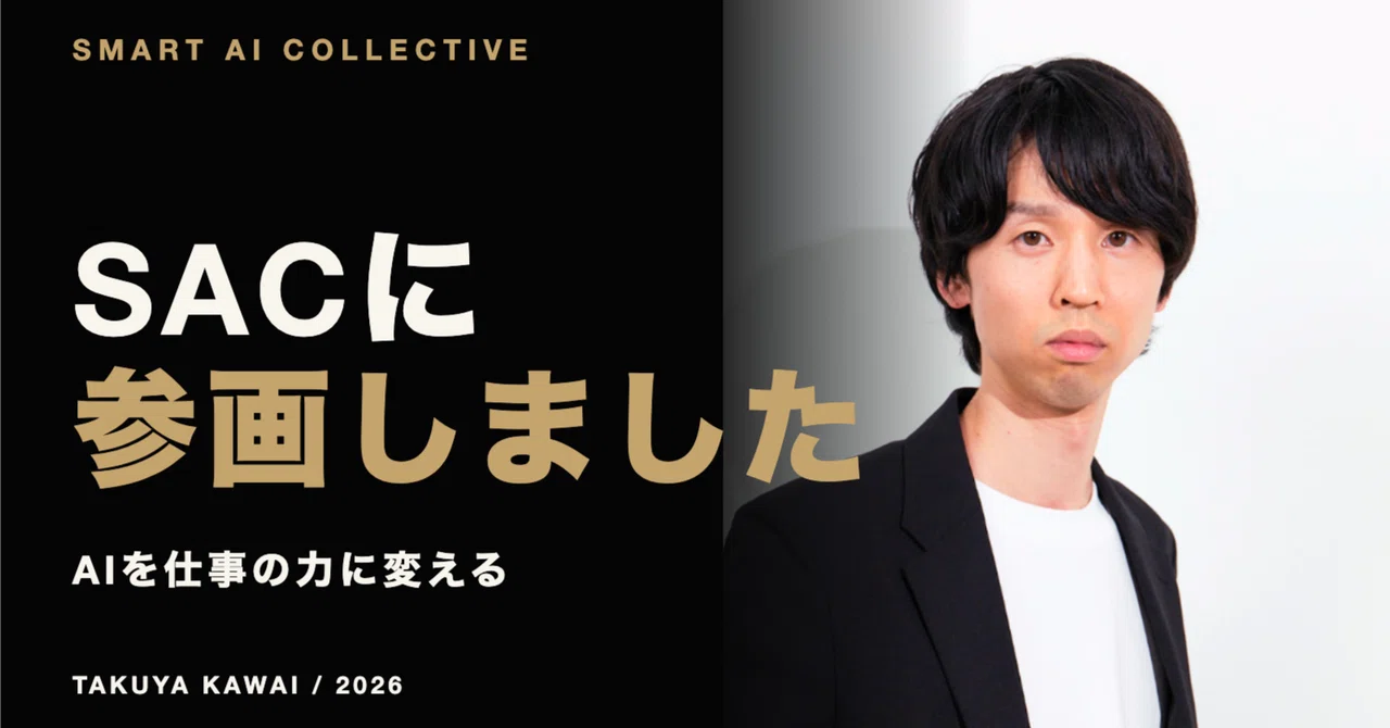 SACに参画しました。AIを「試す」から「仕事で使い続ける」へ