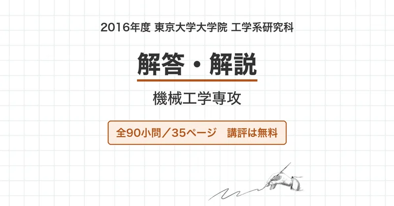 東京大学 機械工学専攻 院試過去問 解答・解説【全年度】｜canI｜note