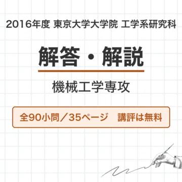 東京大学 機械工学専攻 院試過去問 解答・解説【全年度】｜canI｜note