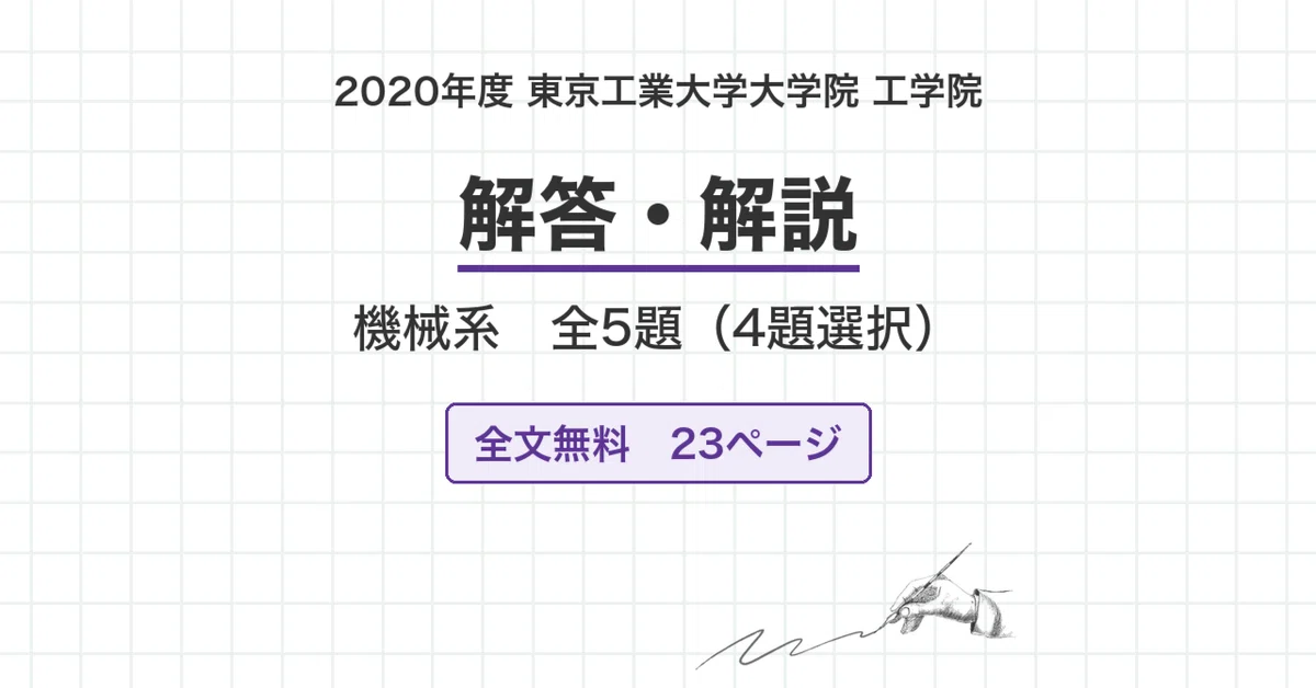全文無料】東京科学大学 院試 機械系 2020年度入試 過去問 解答・解説