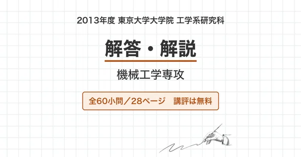 東京大学　東大　院試　工学系研究科　機械工学専攻　解答例　大学院　過去問 東京大学 機械工学専攻 院試過去問 解答・解説【全年度】｜canI｜note
