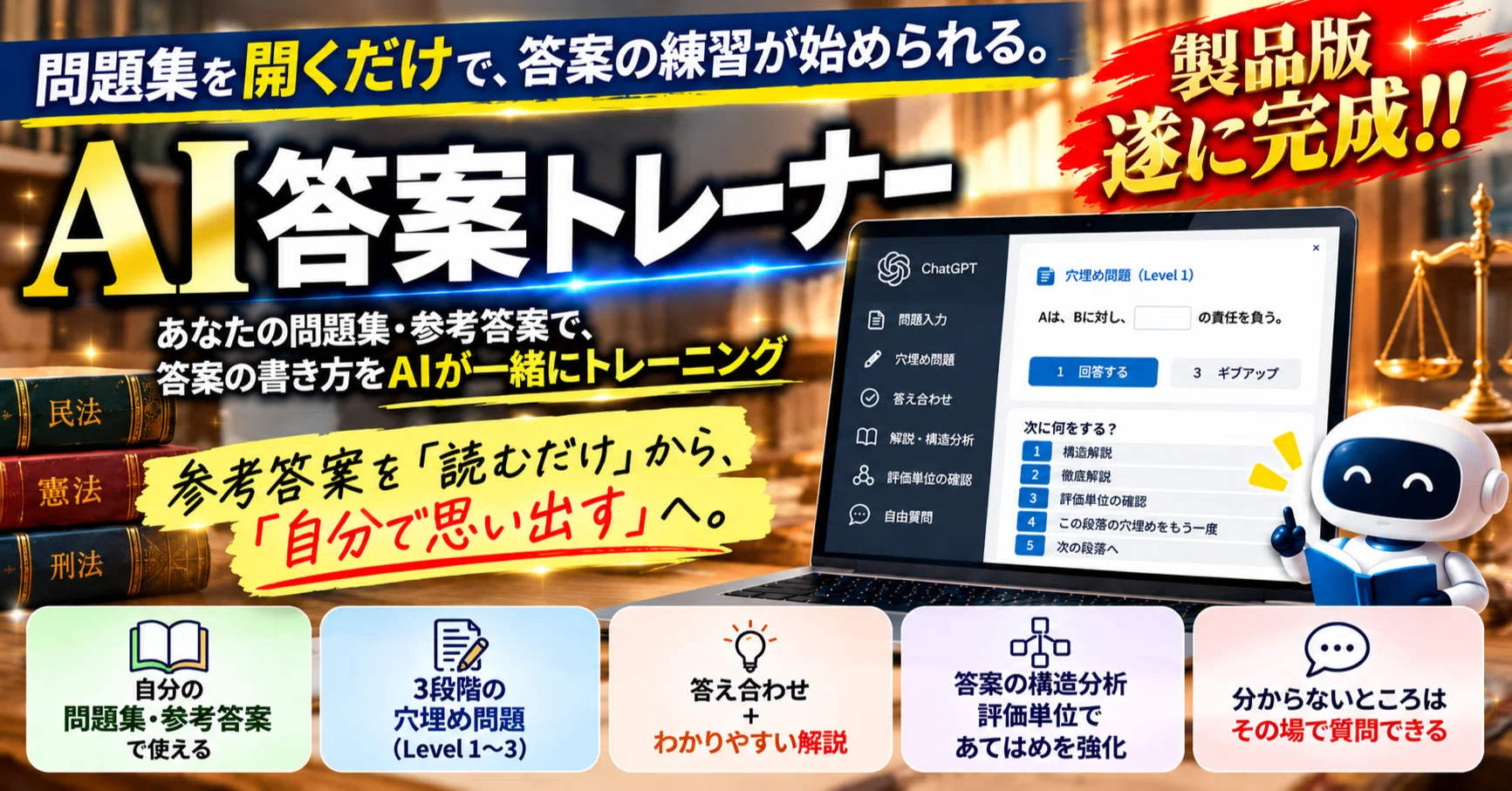 参考答案を書いた人の思考を復元するためのAI答案トレーナー。法律知識