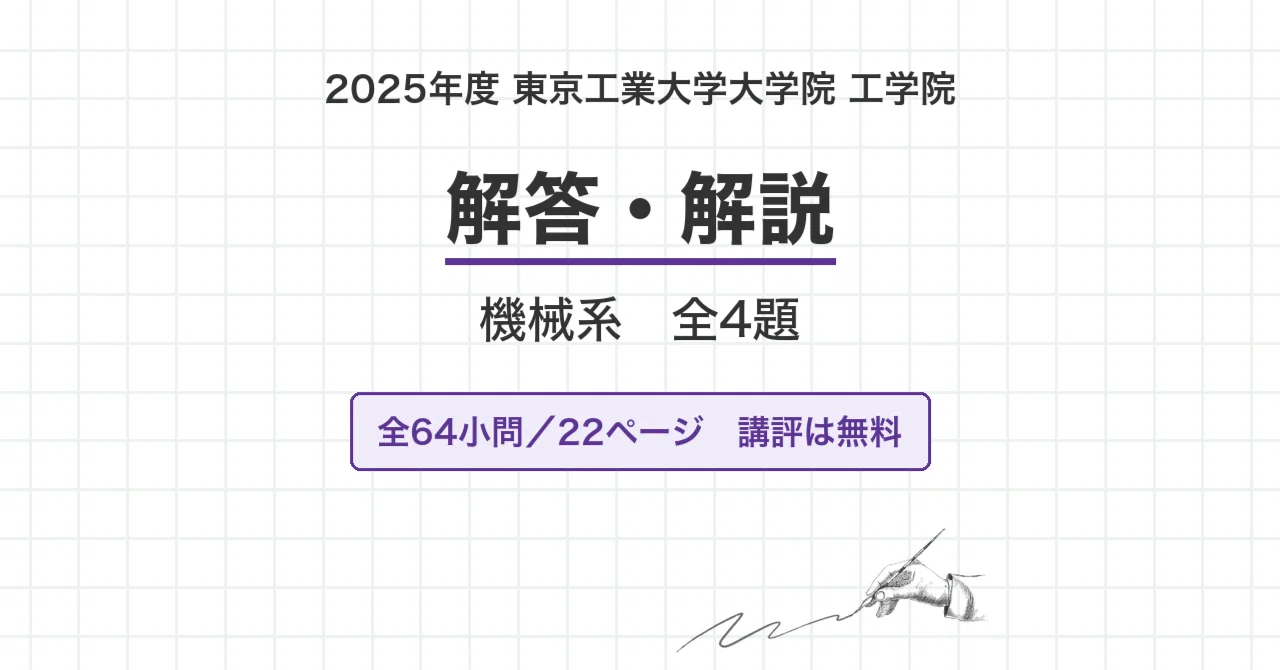 院試過去問】2025年度 東京工業大学 工学院 機械系 解答・解説（全64小