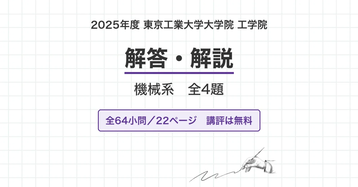 東京科学大学 院試 機械系 2025年度入試 過去問 解答・解説｜旧 東京