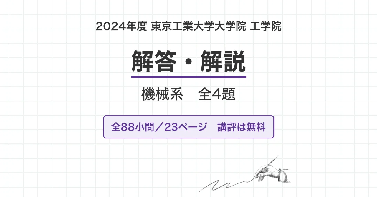 さまざまな大学の編入試験の解答 (筑波大学、東京工業大学など ) 院試過去問】2024年度 東京工業大学 工学院 機械系 解答・解説（全88小