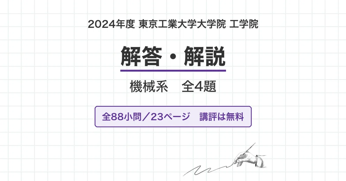 東京科学大学 院試 機械系 2024年度入試 過去問 解答・解説｜旧 東京