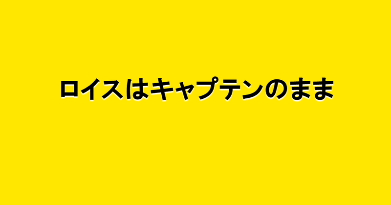 ロイスはキャプテンのまま 海外サッカーの今 Sagerbafcsec Note