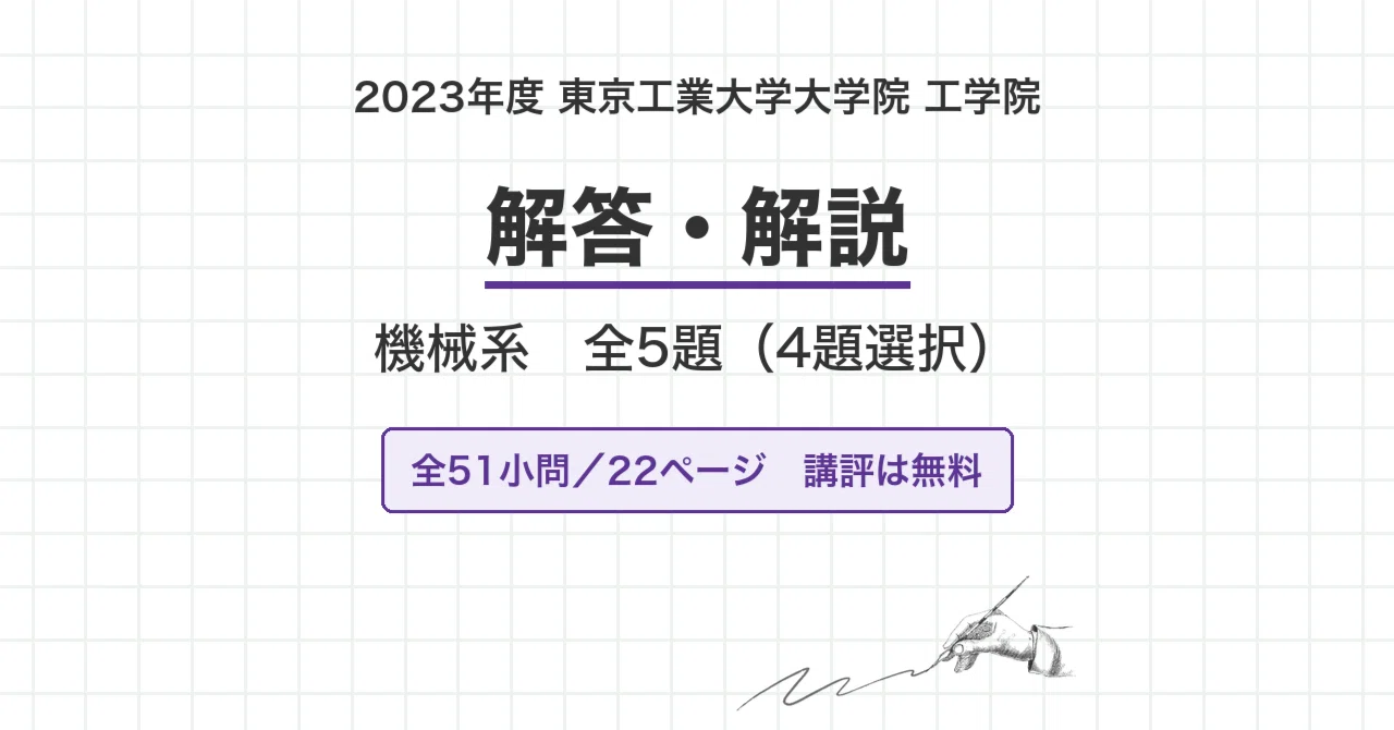 院試過去問】2023年度 東京工業大学 工学院 機械系 解答・解説（全51小