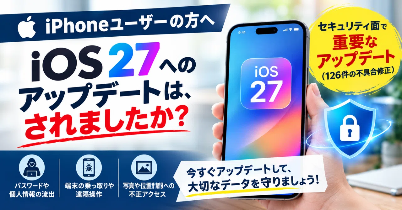 [긴급] 당신의 iPhone을 「iOS 27」로, 벌써 업데이트하셨나요?｜斎藤元有輝