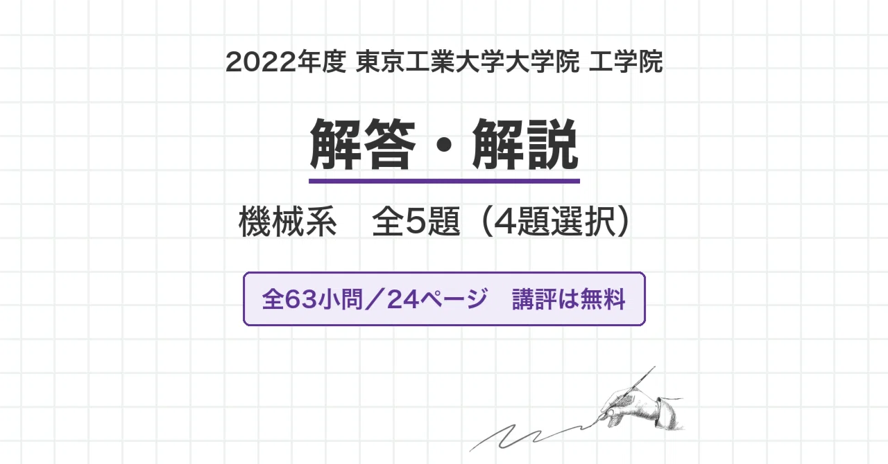 院試過去問】2022年度 東京工業大学 工学院 機械系 解答・解説（全63小