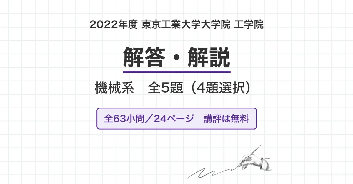 東京科学大学 院試 機械系 2022年度入試 過去問 解答・解説｜旧 東京