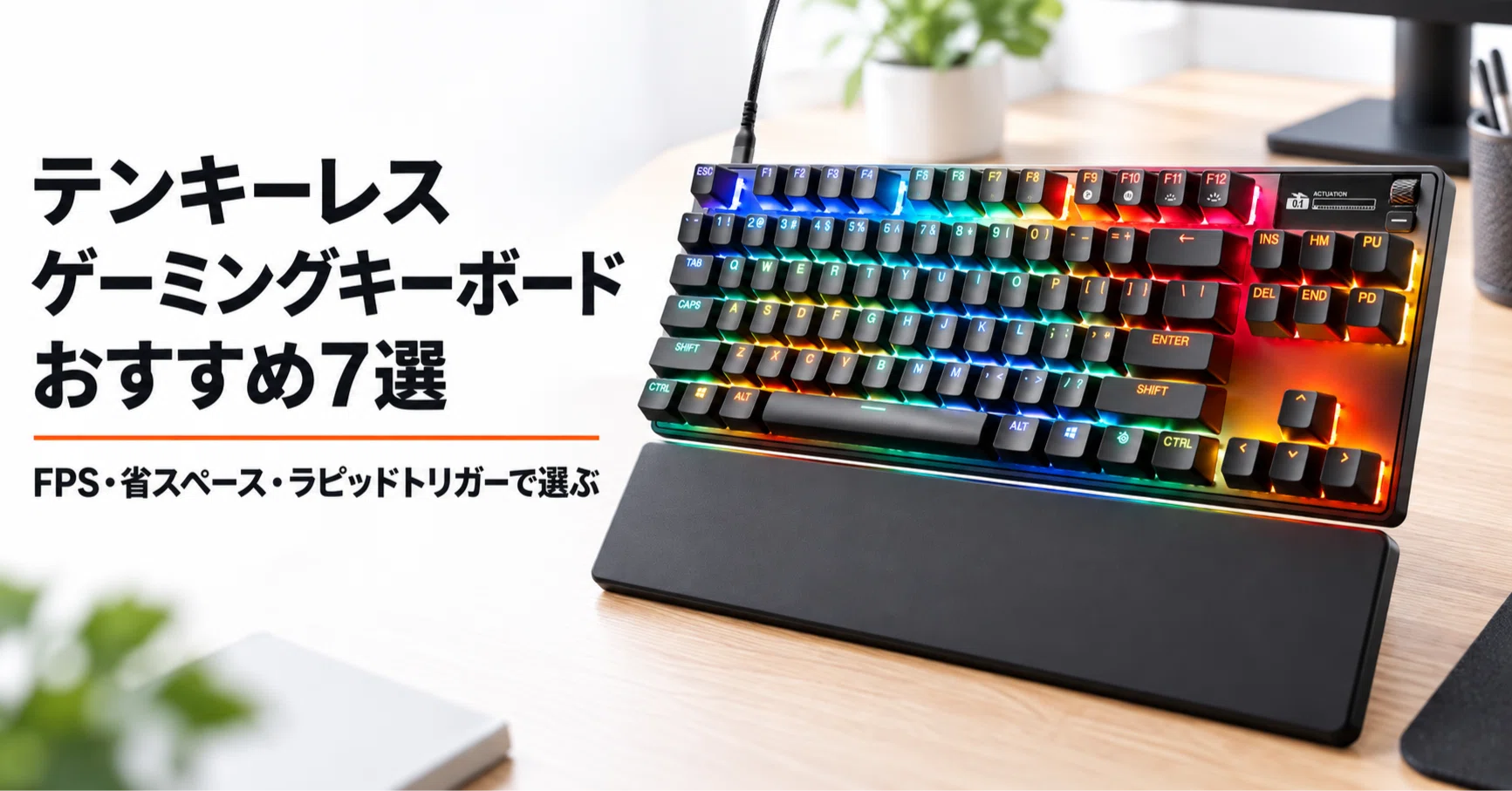 テンキーレスゲーミングキーボードのおすすめ7選 選び方も解説