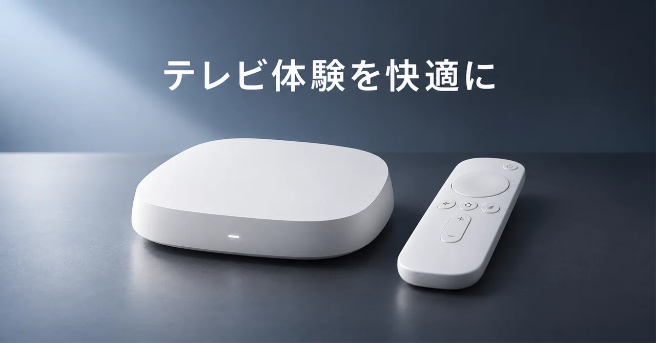 テレビ時間を一段快適に。Google TV Streamer（4K）は“速さと拡張性”で