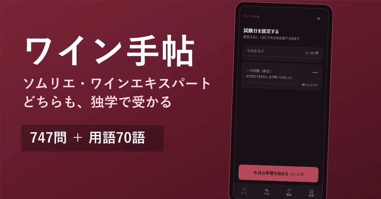 ワイン手帖 note記事のサムネイル