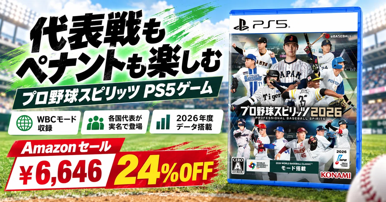 プロ野球スピリッツ2026が24%OFFの6,646円 WBCモード収録のシリーズ