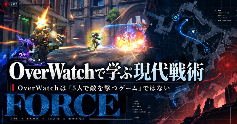 第1回｜OWは「5人で敵を撃つゲーム」ではない