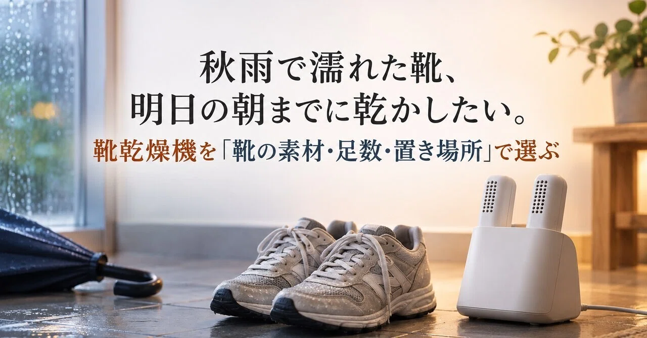 秋雨で濡れた靴、明日の朝までに乾かしたい。靴乾燥機を「靴の ...