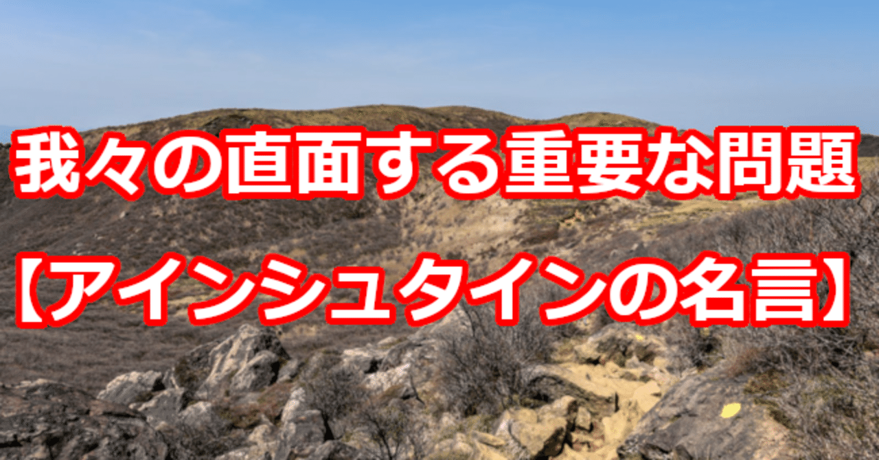 我々の直面する重要な問題 アインシュタインの名言 関野泰宏 Note