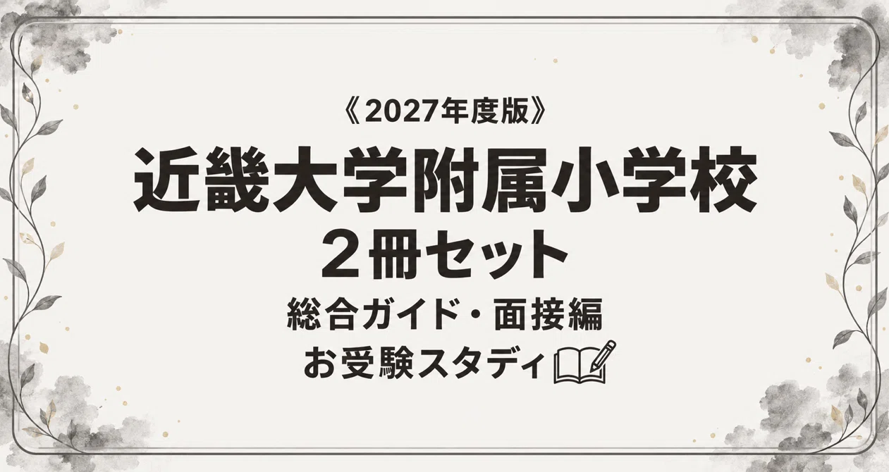 近畿大学附属小学校】小学校受験 対策ガイド 2冊セットの月別一覧｜お