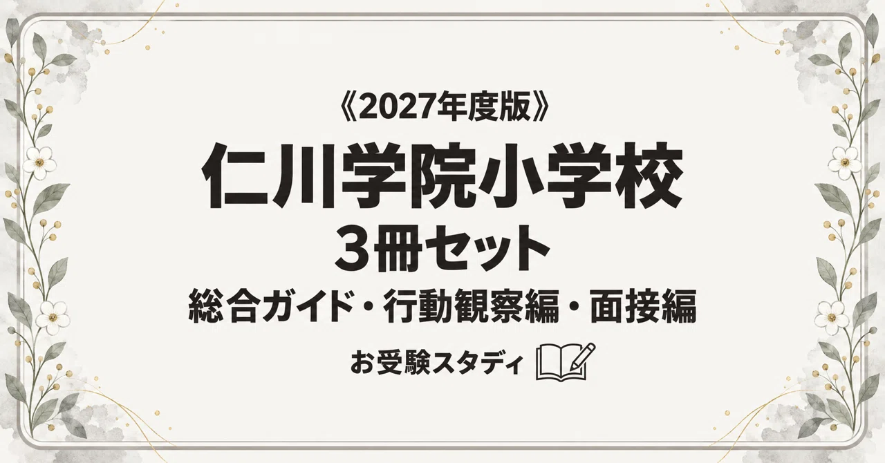 仁川学院小学校】小学校受験 対策ガイド 3冊セットの月別一覧｜お受験