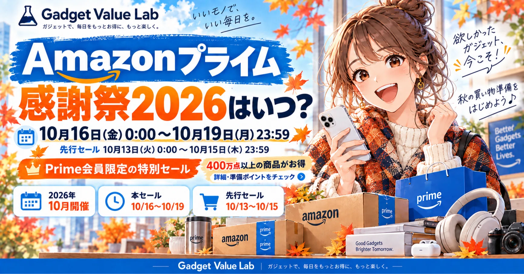 2026年】プライム感謝祭おすすめブランド7選｜ガジェット中心に