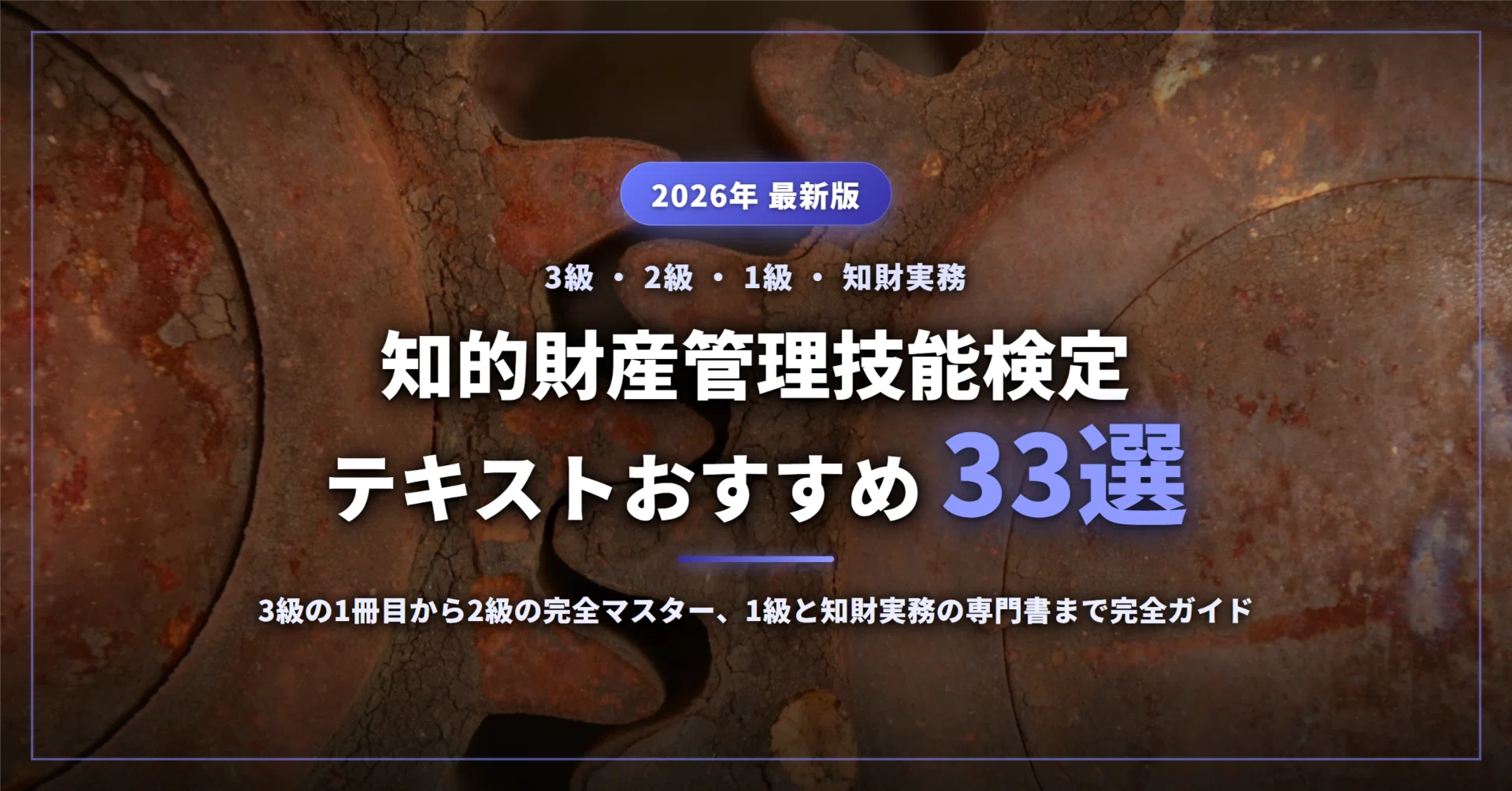 知的財産管理技能検定のテキストおすすめ33選｜3級の1冊目から2級の