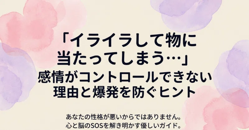 「イライラして物に当たってしまう…」感情がコントロールできない理由と爆発を防ぐヒント