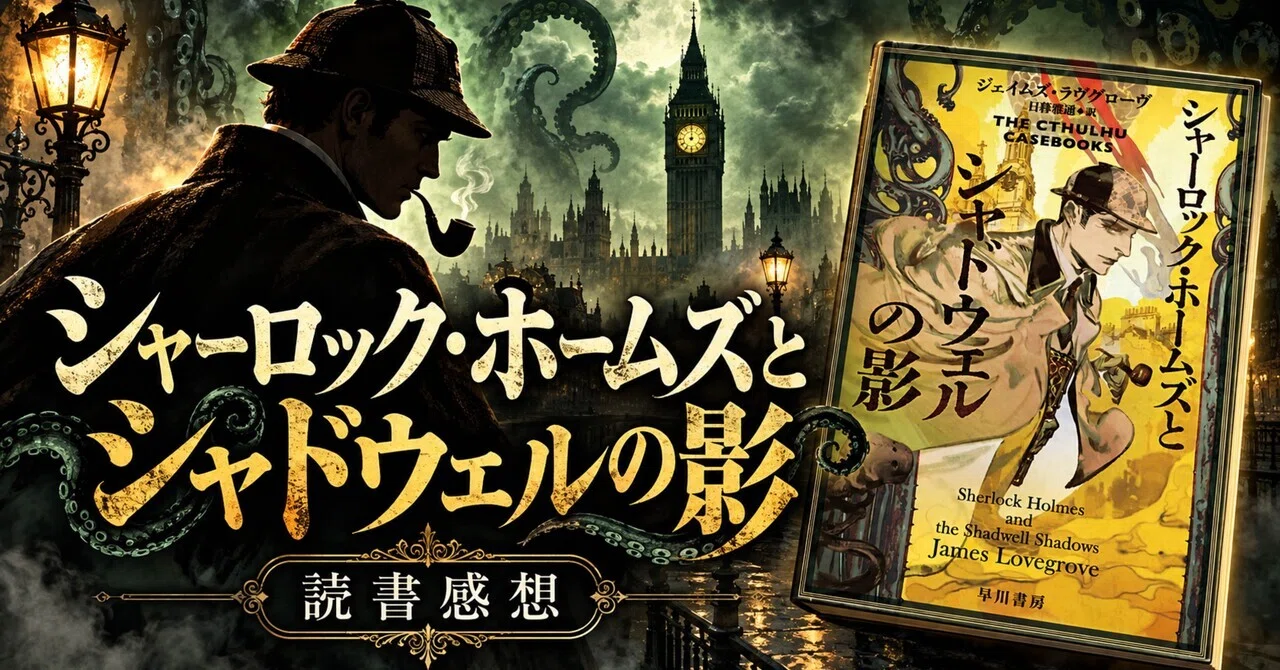 読書録「シャーロック・ホームズとシャドウェルの影」：面白い再解釈
