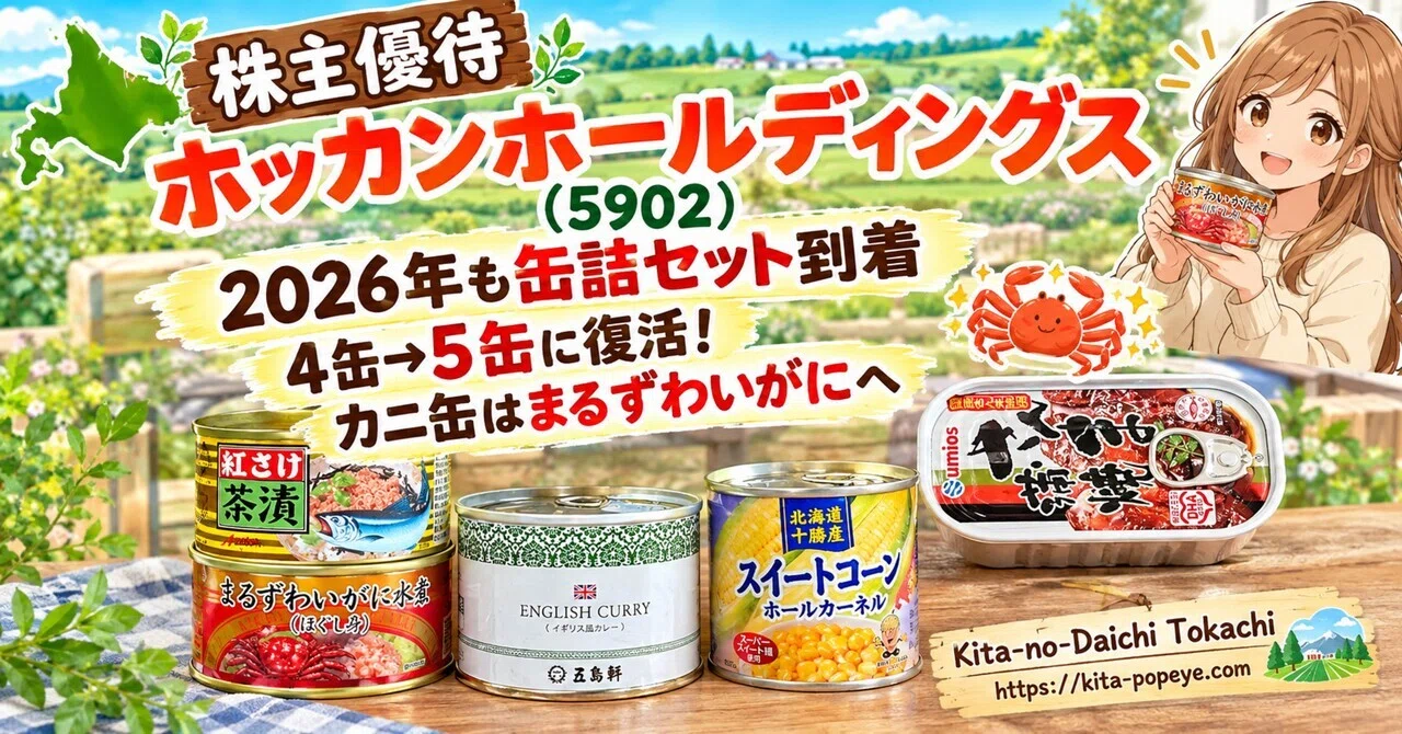 株主優待】ホッカンホールディングス（5902）2026年も缶詰セット到着
