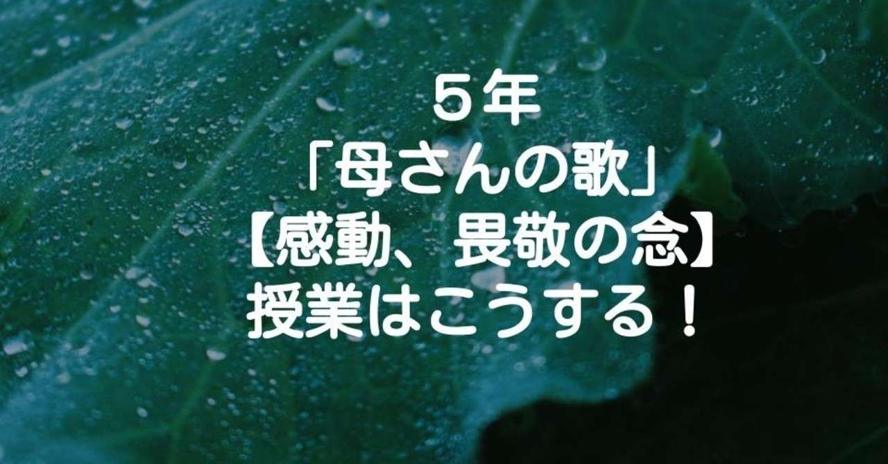 5年 母さんの歌 感動 畏敬の念 の授業はこうする キッシュ 令和道徳のススメ Note