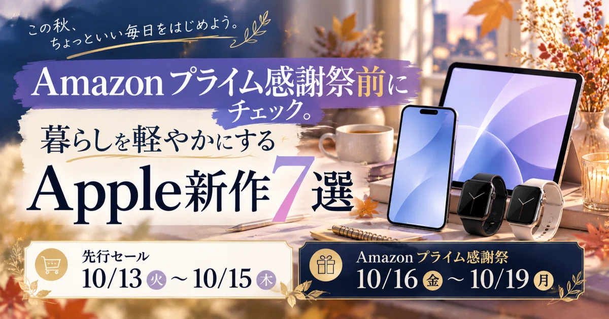 Amazon プライム感謝祭前にチェック。暮らしを軽やかにするApple新作7