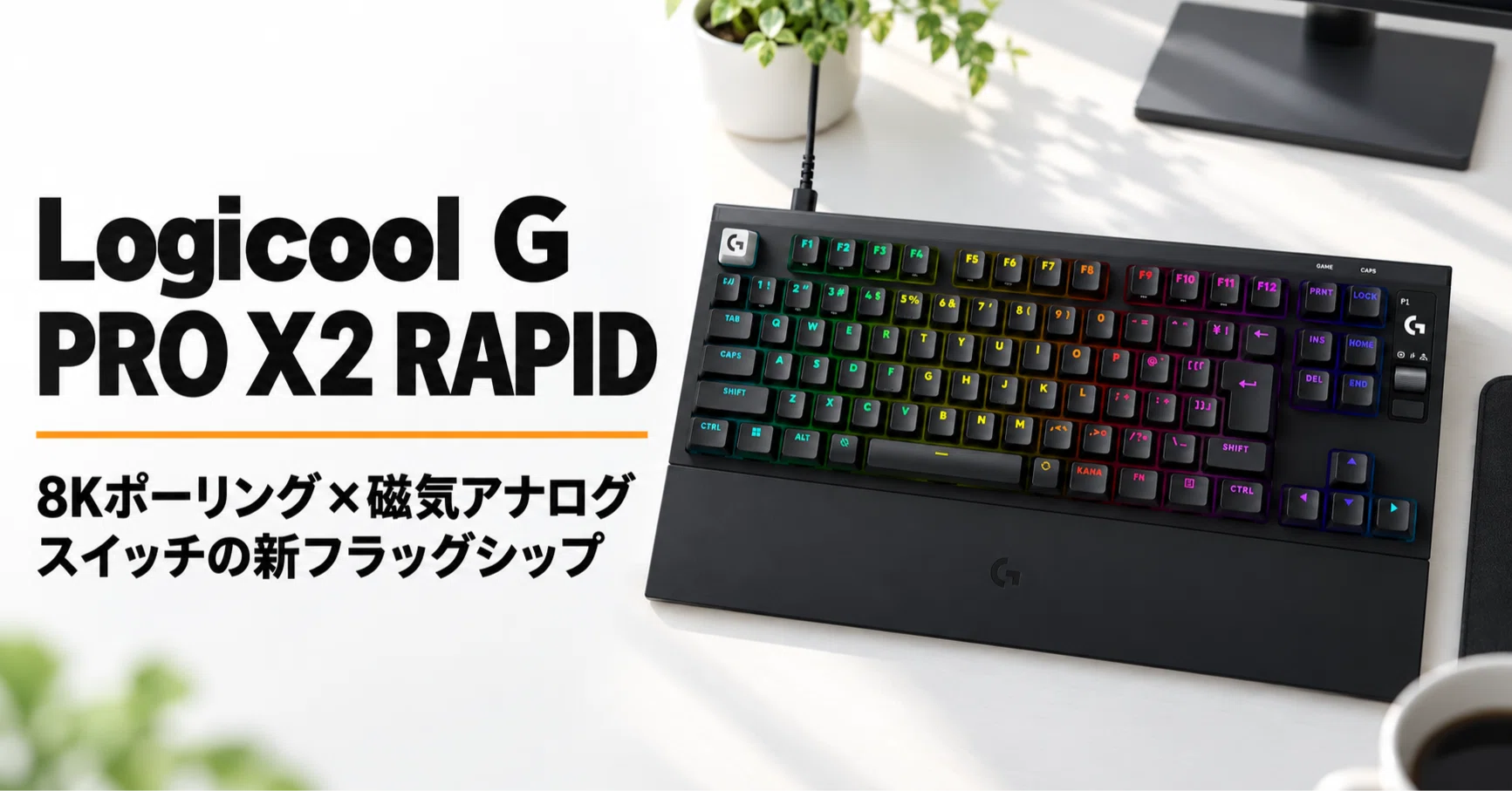 ロジクールG PRO X2 RAPID のレビュー・口コミ評判と特徴 OLED搭載8K