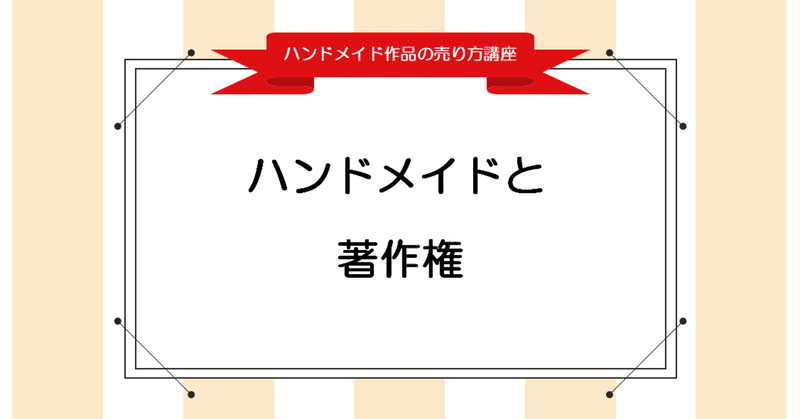 販売者として知っておきたい ハンドメイドと著作権 Handmade Note Note