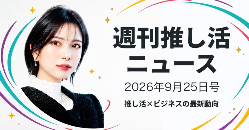 アート引越センター「推し活パック」発表／ドラクエ×しまむらコラボも【週刊推し活ニュース 2026年9月25日号】