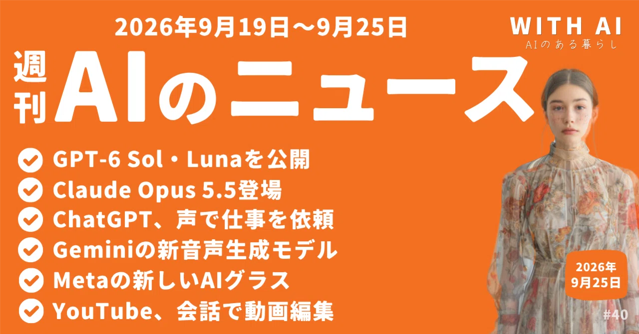 GPT-6 Sol・Luna公開／Claude Opus 5.5登場／声で仕事を頼めるChatGPT／Geminiの新音声モデル／Metaの新AIグラス／YouTubeに会話型編集【週刊AIのニュース ｜AIのある暮らし公式note