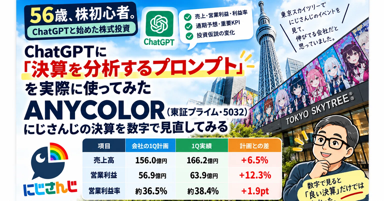 ANYCOLOR（東証プライム・5032）を、数字だけで見直してみる｜56歳、株