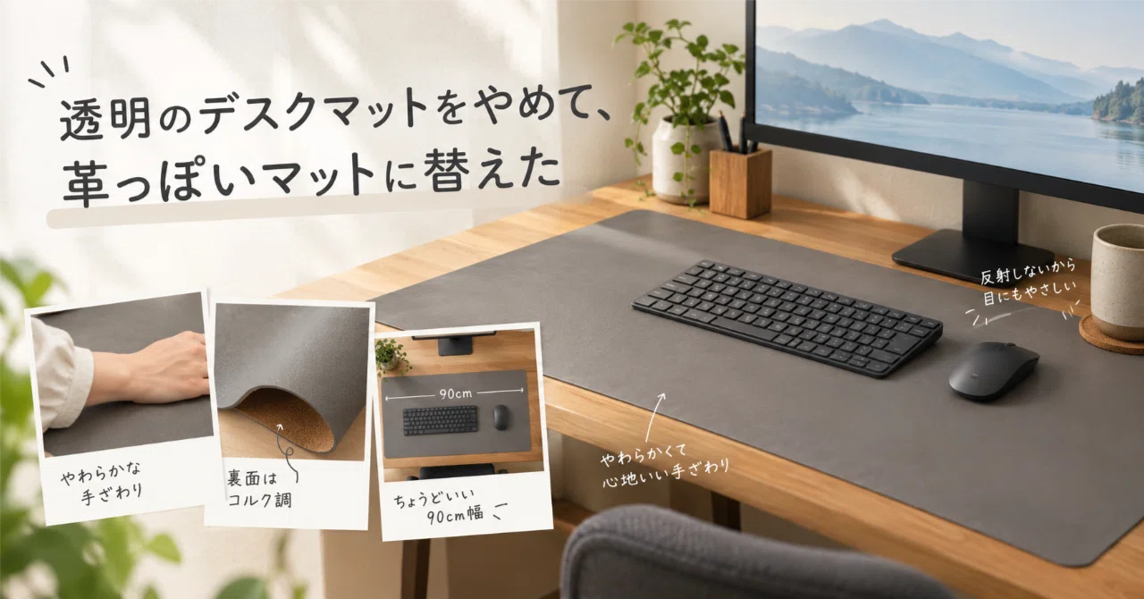 【新品】TRICKCAL コミは夜パッドが好き デスクマット 透明のデスクマットをやめて、革っぽいマットに替えた｜今井政和
