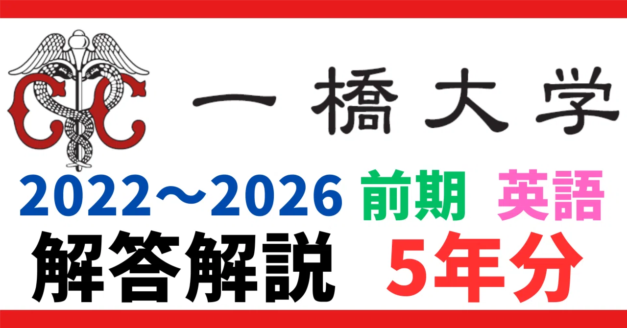 5年分】2022～2026年度｜一橋大学｜前期｜国語｜最強の解答解説