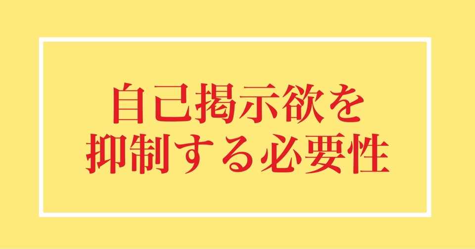 つぶやき心理学 自己掲示欲を抑制する必要性 田中 龍一 夫婦心理カウンセラー Note