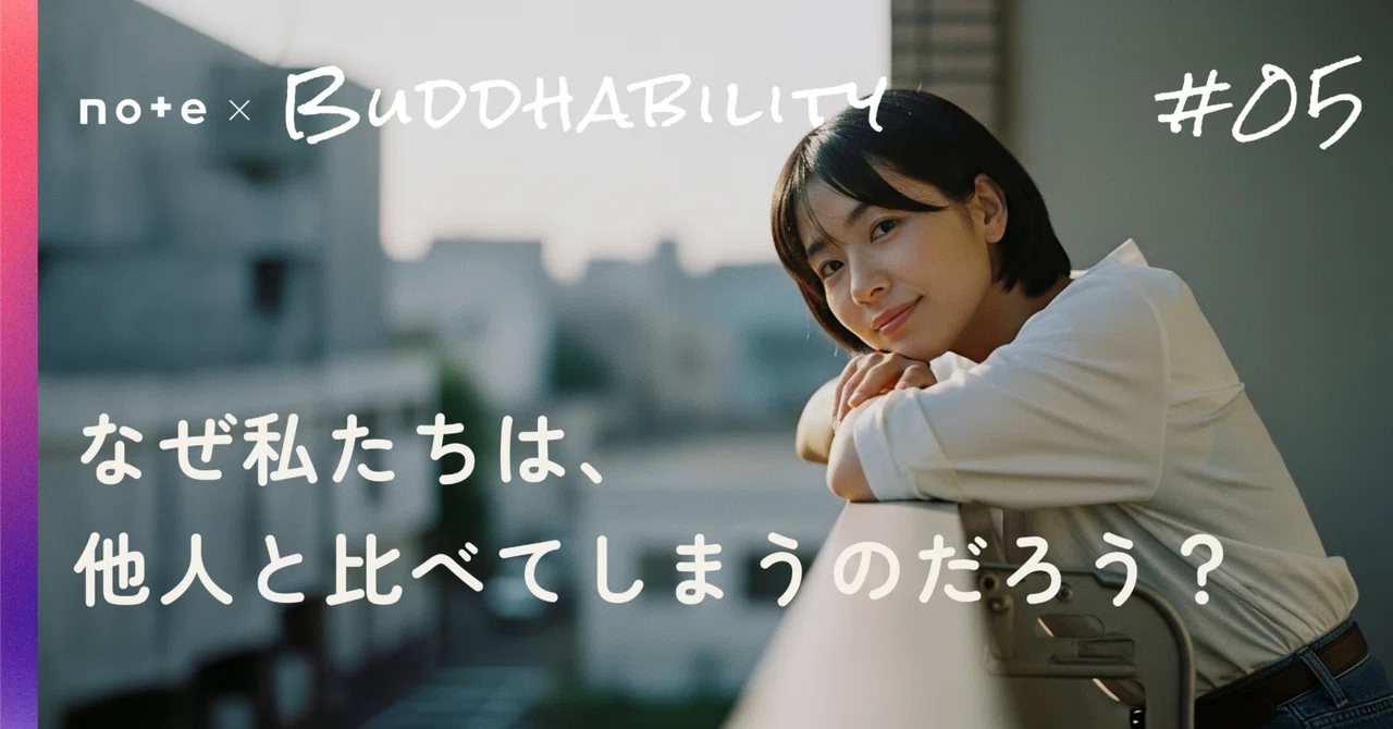 Why do we compare ourselves to others?｜charo｜思想家