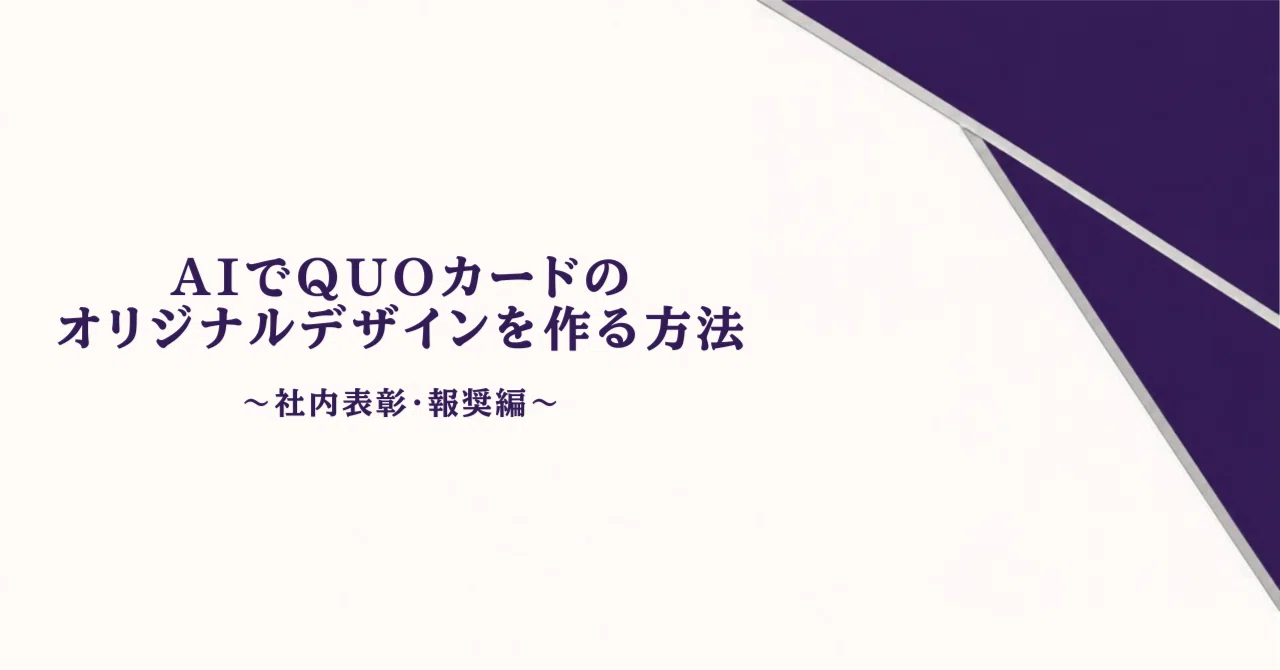 How to Create Original QUO Card Designs with AI: Internal Awards