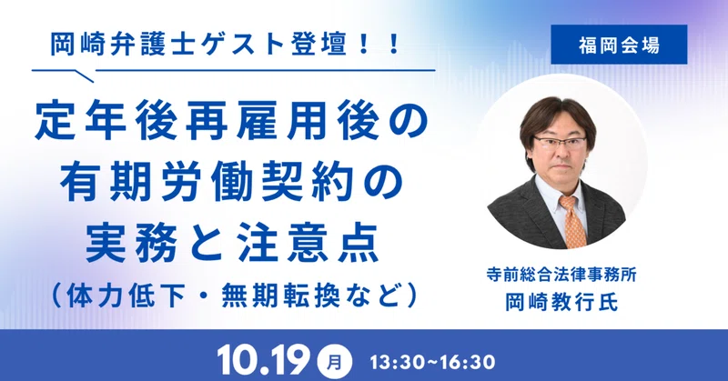 【岡崎教行氏登壇！】10/19 福岡会場 「定年後再雇用後の有期労働契約の実務と注意点」