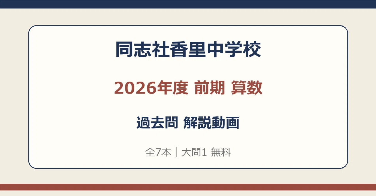 同志社香里中学校 2026年度 前期 算数 解説動画【全7本・大問1無料