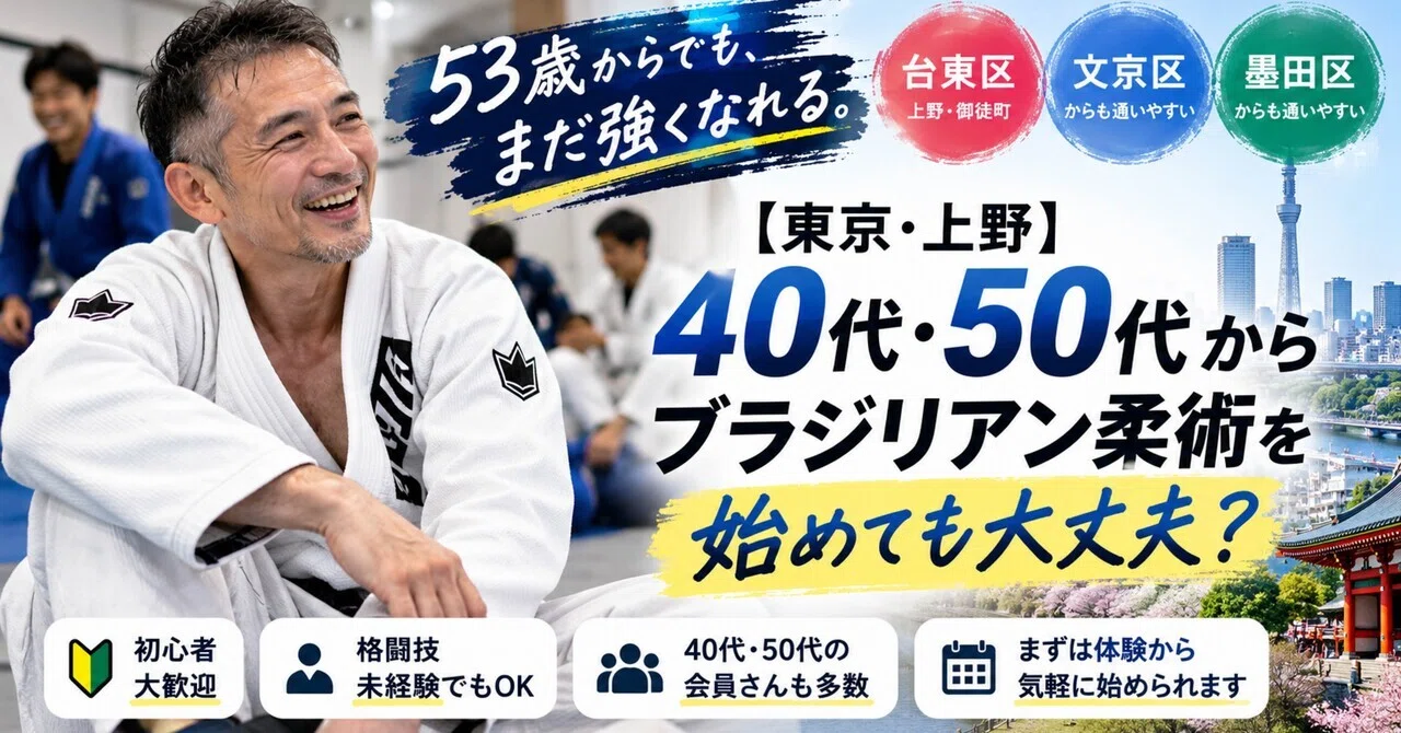 Tokyo/Ueno] Is it okay to start Brazilian Jiu-Jitsu in your 40s or