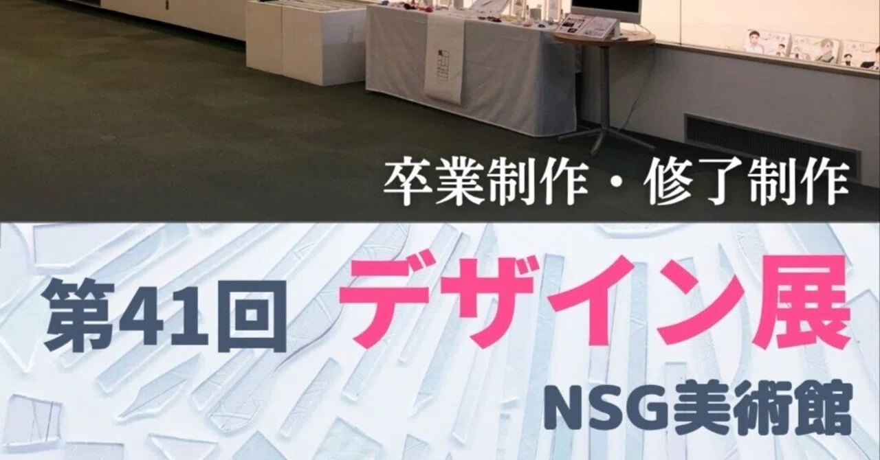9/27まで開催】第41回 新潟デザイン専門学校 デザイン展 in NSG美術館