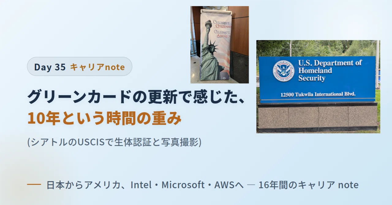 Day 35: グリーンカードの更新で感じた、10年という時間の重み ...