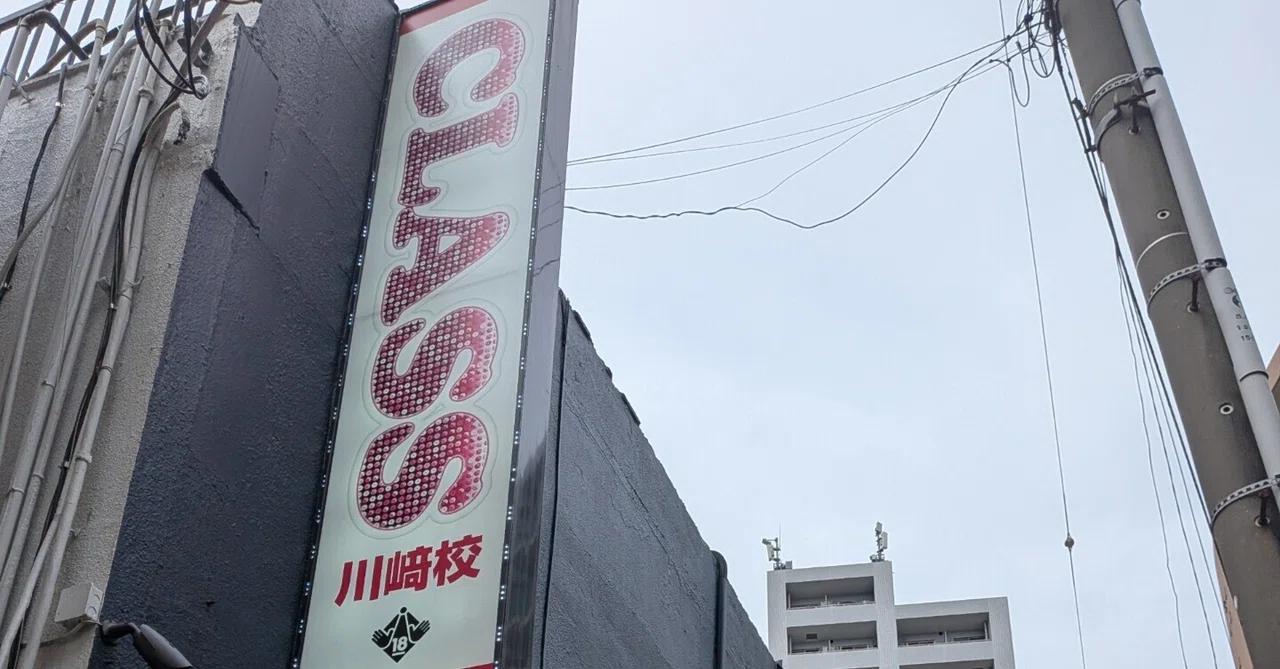 川崎堀之内でお風呂屋さんに行ってきました。マットのこととかも雑談で書いてみました｜ゴジラ